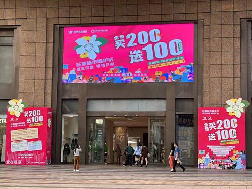 旺豪超市十八周年慶，海口文昌洋浦七店同慶，全場買200送100惠動全城