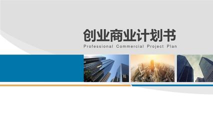 商業(yè)計(jì)劃書(shū)PPT模板創(chuàng)業(yè)創(chuàng)客眾籌融資投資策劃計(jì)劃書(shū)PPT模板項(xiàng)目演示企業(yè)品牌宣傳PPT模板