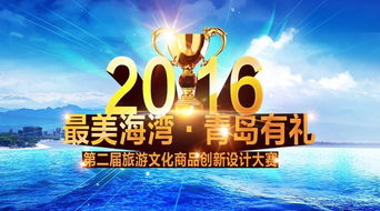 2016 最美海灣 青島有禮 第二屆旅游文化商品創(chuàng)意設(shè)計(jì)大賽征集啟事