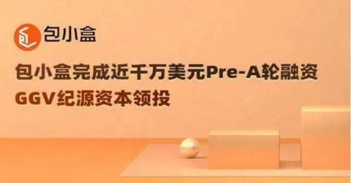 專注在線3d包裝設(shè)計(jì)和印刷服務(wù),包小盒獲近千萬美元融資