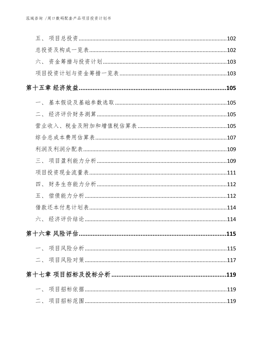 周口數(shù)碼配套產(chǎn)品項目投資計劃書(參考模板)