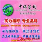 中撰咨詢電腦輸入設(shè)備投資項目商業(yè)計劃書-廣州中撰企業(yè)投資咨詢提供中撰咨詢電腦輸入設(shè)備投資項目商業(yè)計劃書的相關(guān)介紹、產(chǎn)品、服務(wù)、圖片、價格廣州中撰企業(yè)投資咨詢、可行性研究報告;節(jié)能評估報告;商業(yè)計劃書;項目申請報告;項目計劃書